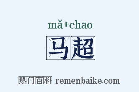 马超是什么意思的图片